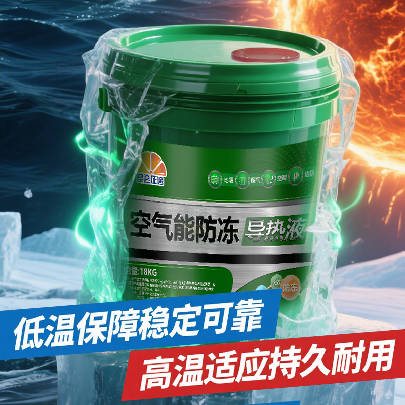 空气能防冻导热液