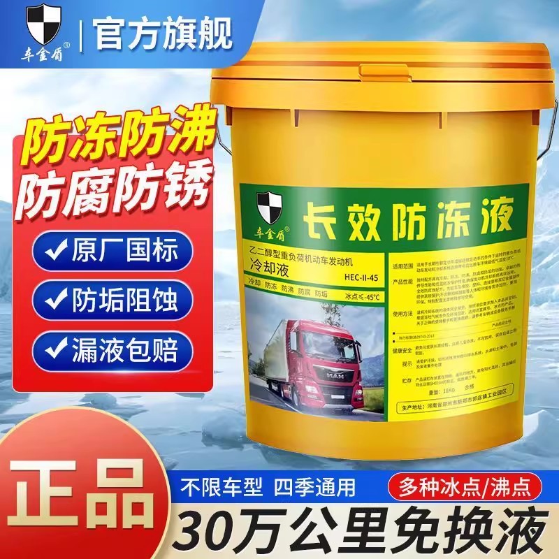 长效防冻液